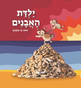 ילדת האבנים