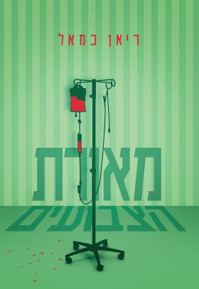 מאורת הצבועים