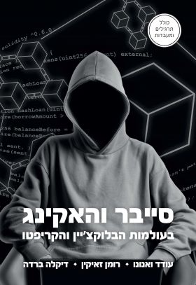 סייבר והאקינג בעולמות הבלוקציין והקריפטו