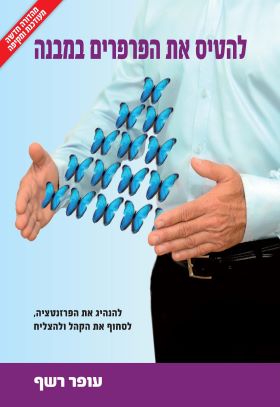 להטיס את הפרפרים במבנה (מהדורה חדשה)