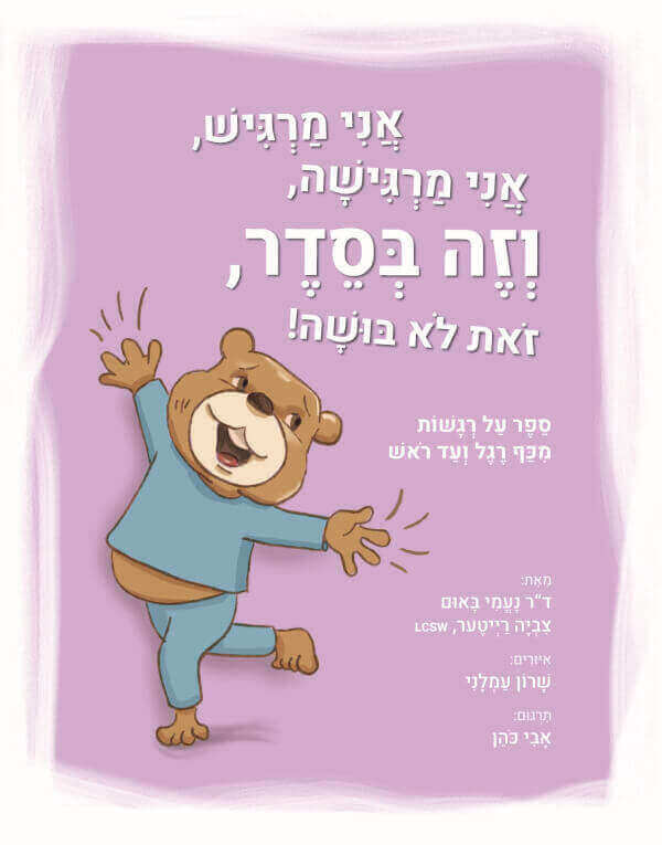 אני מרגיש אני מרגישה וזה בסדר זאת לא בושה