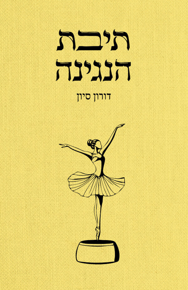 תיבת הנגינה