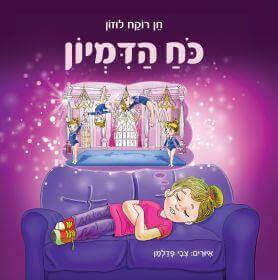כח הדמיון