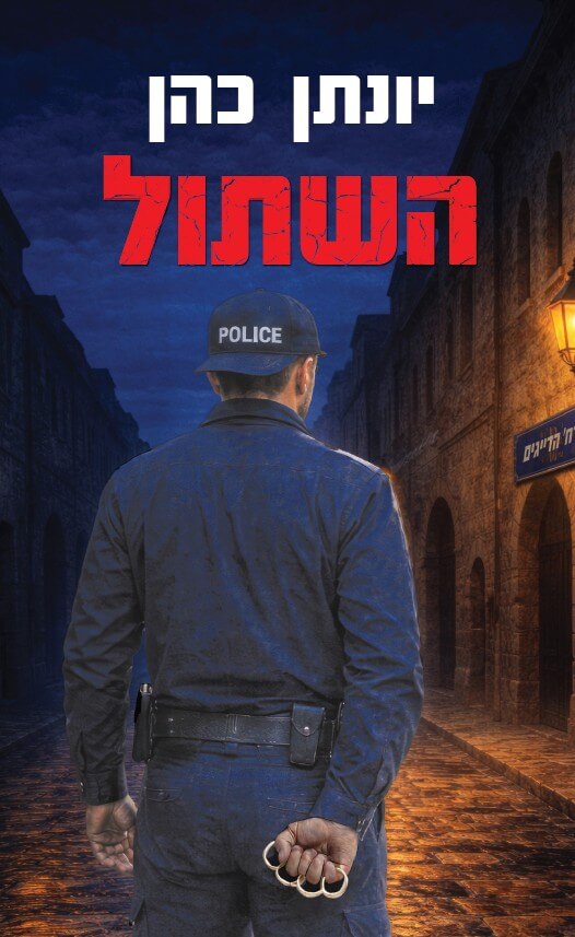 השתול