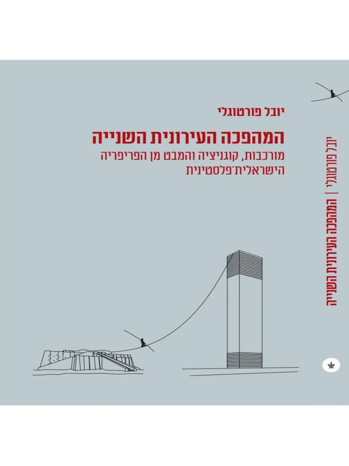 המהפכה הציונית
