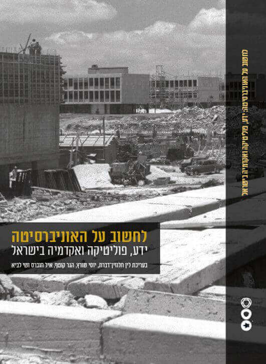 לחשוב על האוניברסיטה