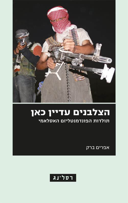 הצלבנים עדיין כאן
