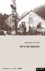 הטוטמיזם היום