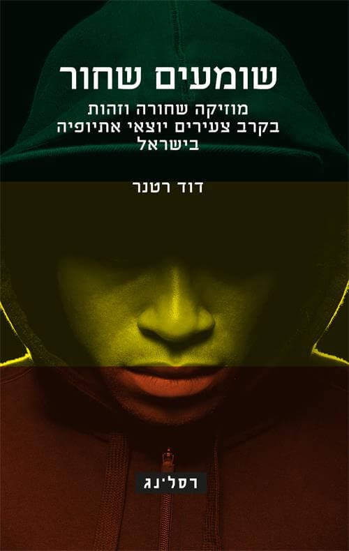 שומעים שחור