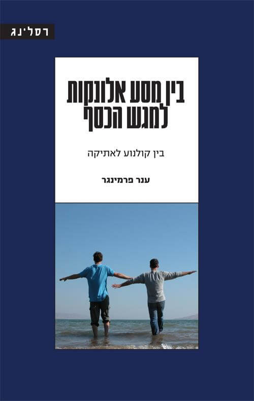 בין מסע אלונקות למגש הכסף