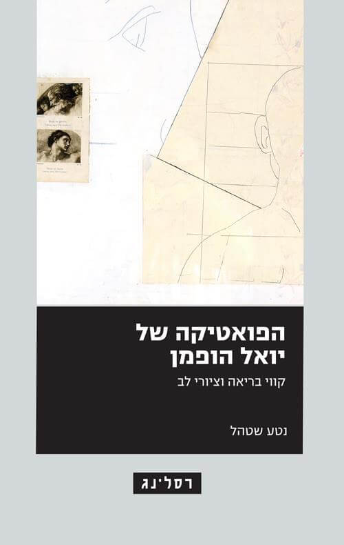 הפואטיקה של יואל הופמן