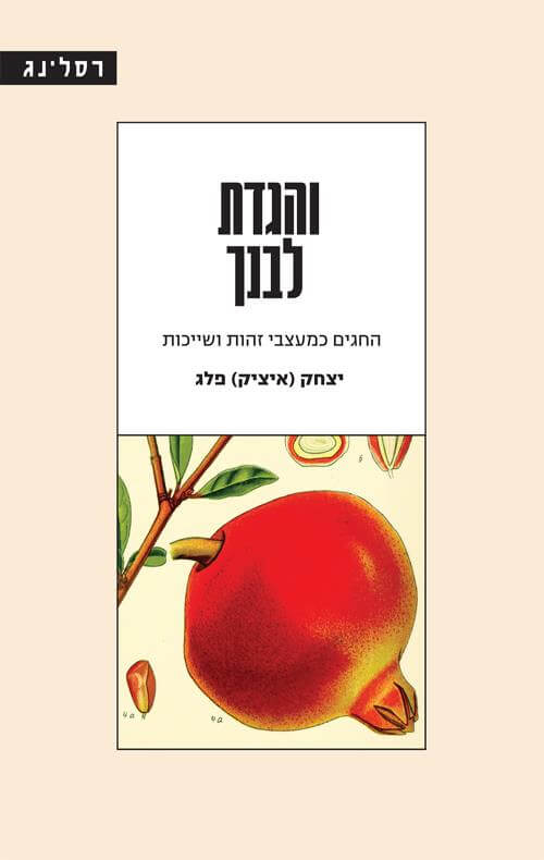 והגדת לבנך