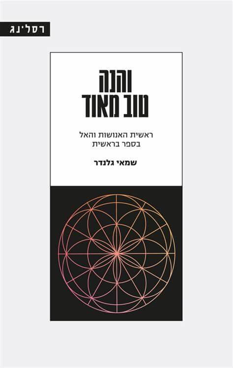 והנה טוב מאוד