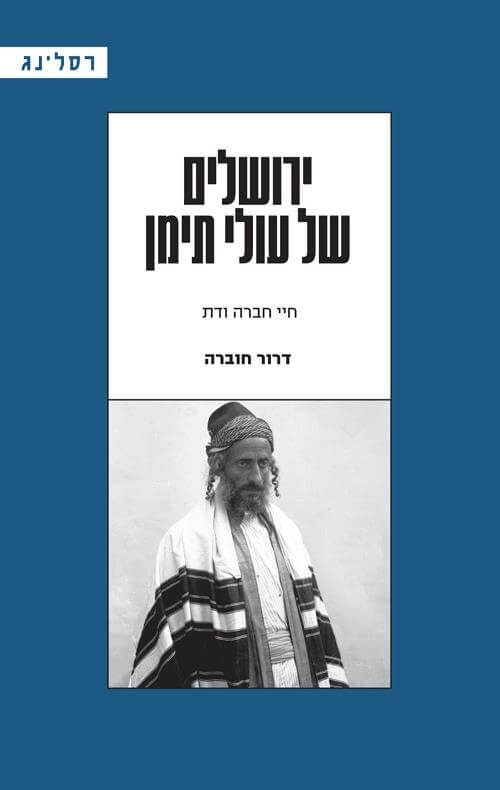 ירושלים של עולי תימן