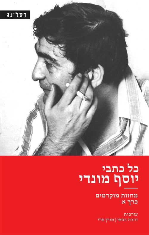 כל כתבי יוסף מונדי מחזות מוקדמים חלק א