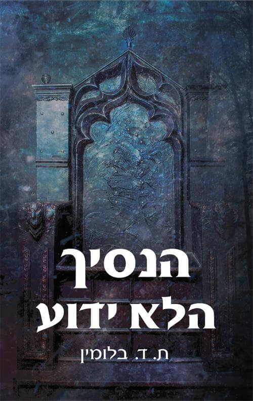 הלא ידוע