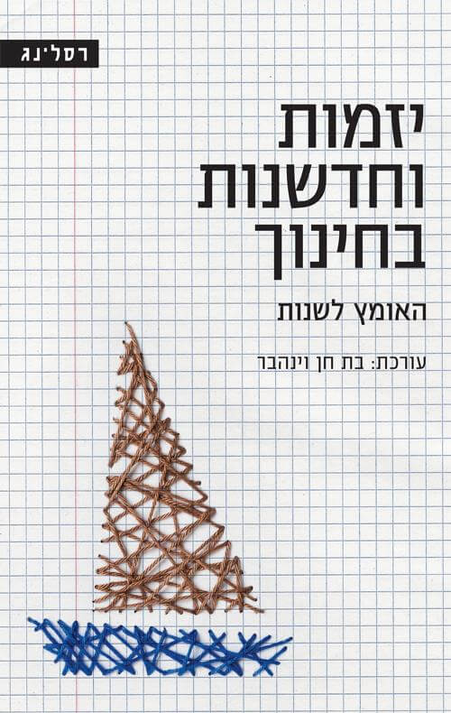 יזמות וחדשנות בחינוך