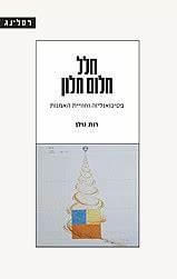 חלל חלום חלון