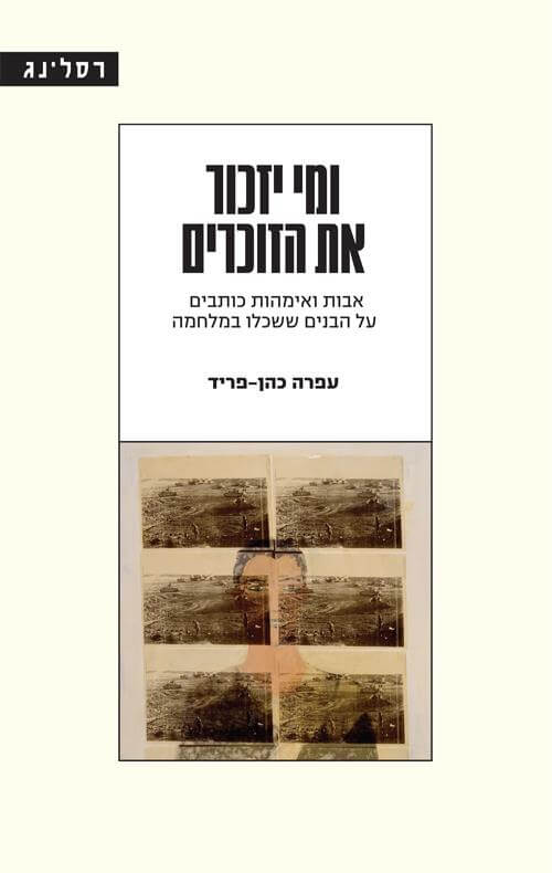 ומי יזכור את הזוכרים