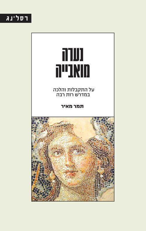 נערה מואבייה