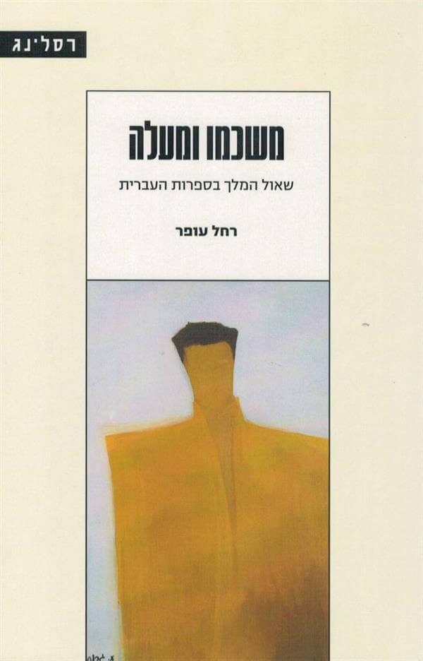 משכמו ומעלה שאול המלך בספרות העברית