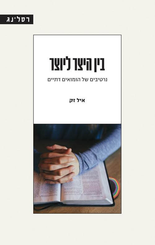 בין היצר ליוצר