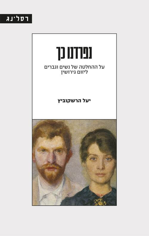 נפרדנו כך