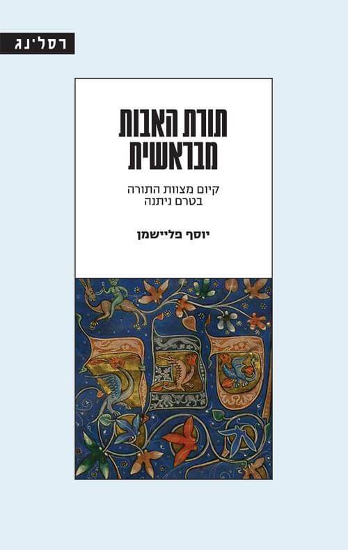 תורת האבות מבראשית