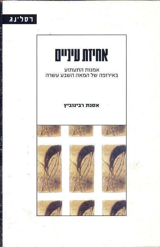אחיזת עיניים אמנות התעתוע באירופה של המאה השבע עשר