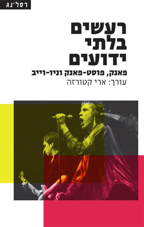 רעשים בלתי ידועים