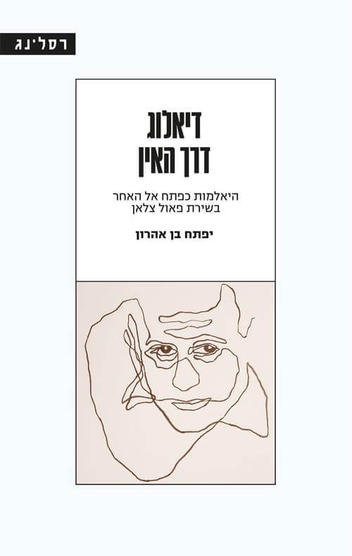 דיאלוג דרך האין