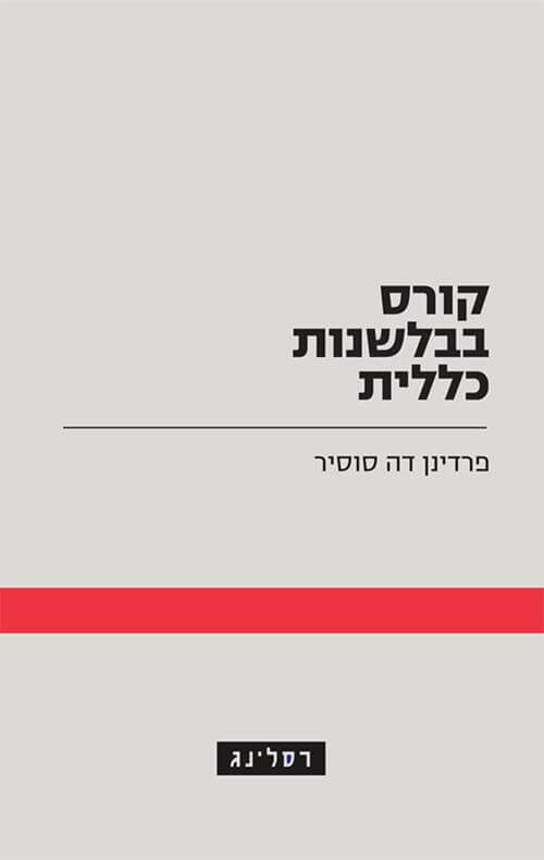 קורס בבלשנות כללית
