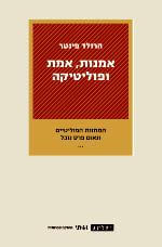 אמנות אמת ופוליטיקה