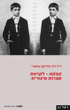 קפקא לקראת ספרות מינורית