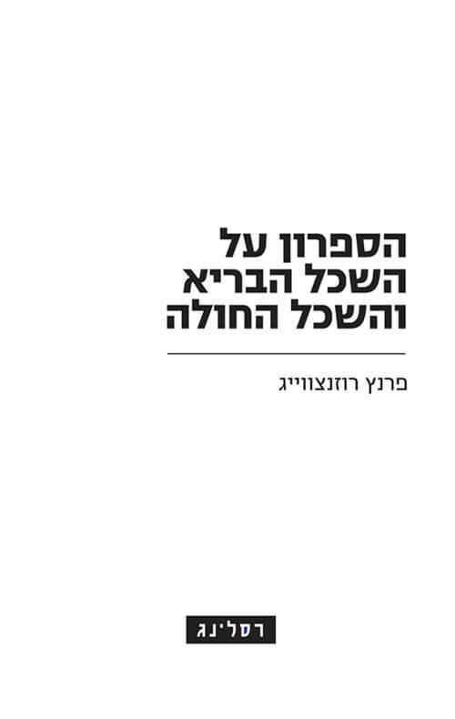 הספרון על השכל הבריא והשכל החולה