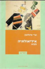 אידיאולוגיה מבוא