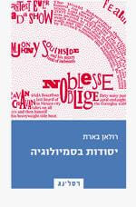 יסודות בסמיולוגיה