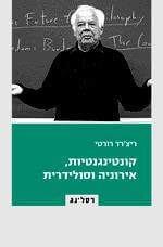 קונטינגנטיות אירוניה וסולידריות