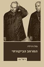 המרחב הביקורתי
