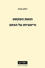 הנאת הטקסט וריאציות על הכתב