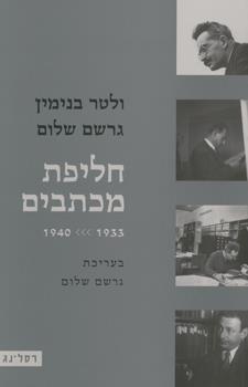 חליפת מכתבים 1933-1944