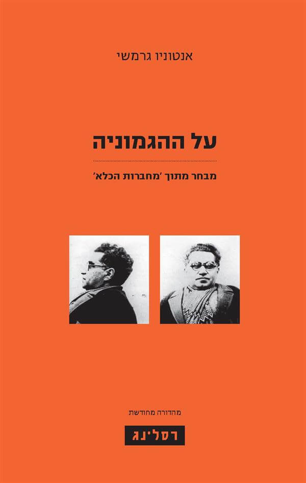 על ההגמוניה