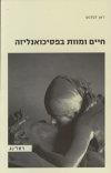 חיים ומוות בפסיכואנליזה