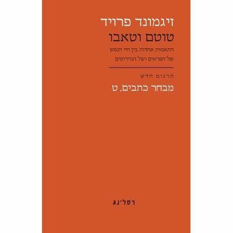 טוטם וטאבו כתבים ט