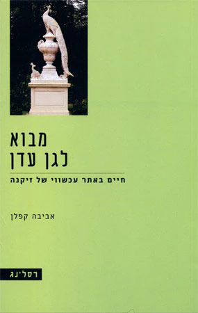 מבוא לגן עדן