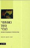 כשהחסוי הופך לגלוי