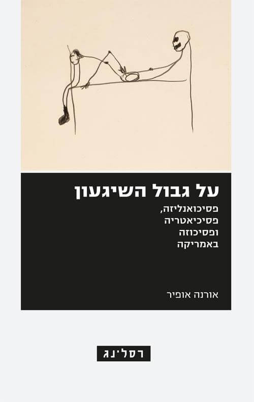 על גבול השיגעון