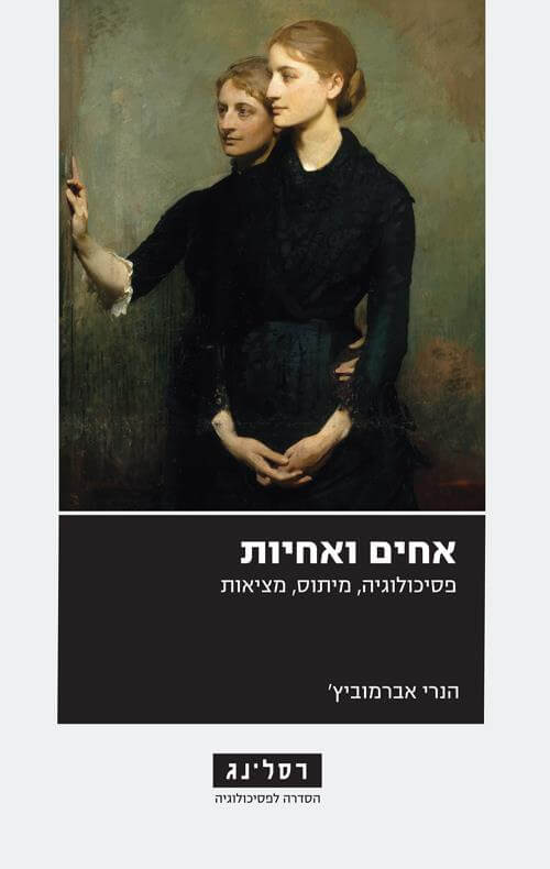 אחים ואחיות