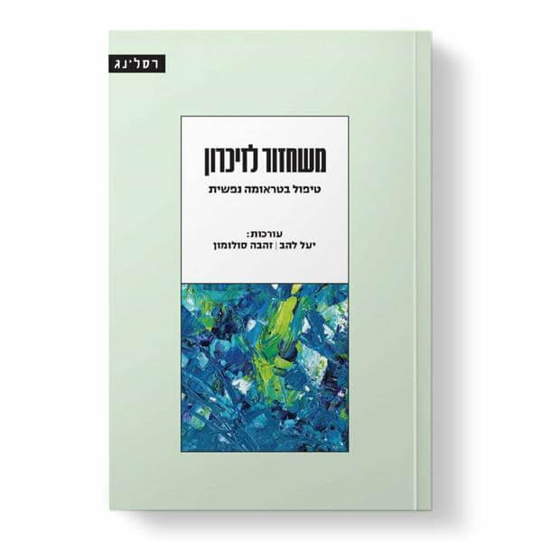 משחזור לזיכרון