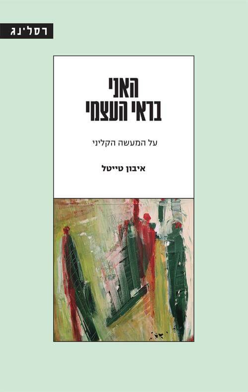 האני בראי העצמי